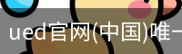 ued官网(中国)唯一官方网站